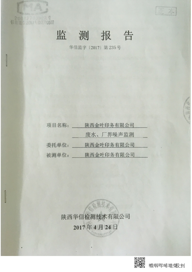 博亿国际(中国)有限公司印务公司废水、厂界噪音监测报告-华信监字[2017]第235号