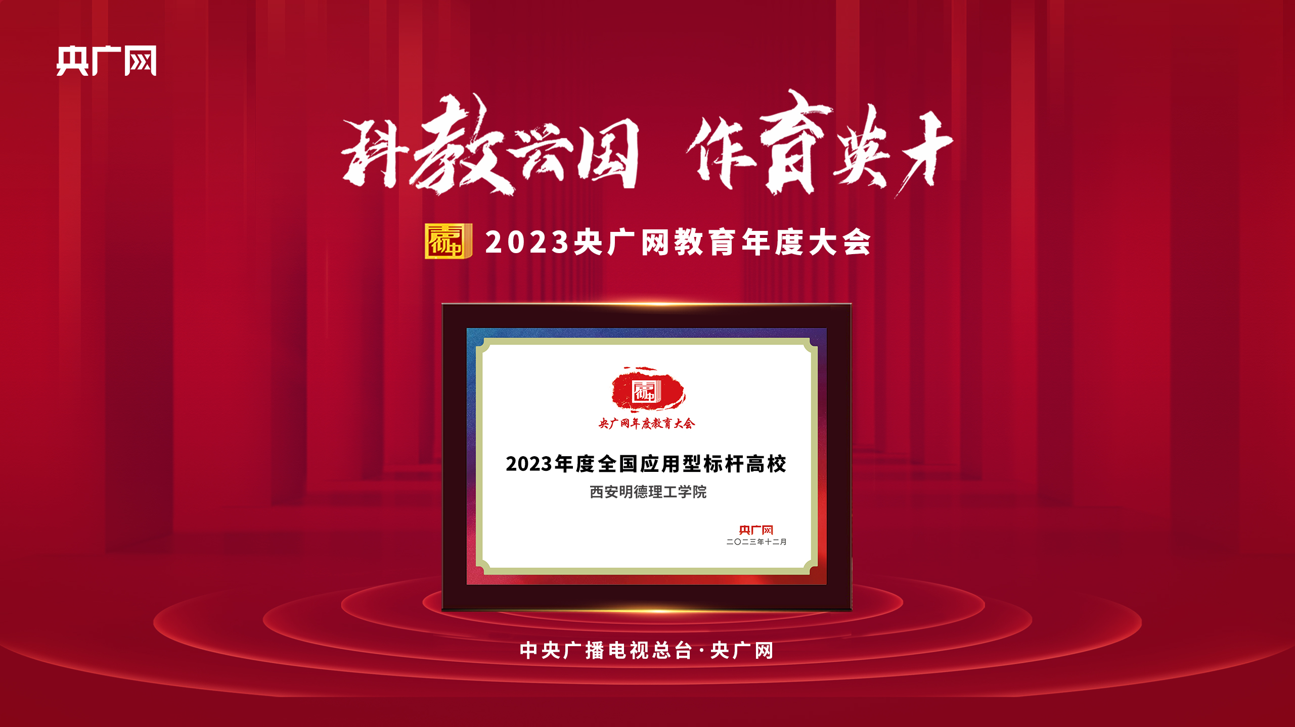 匠心人物 标杆高校——集团董事局主席、总裁袁汉源先生携西安明德理工学院荣获教育年度大会双料大奖