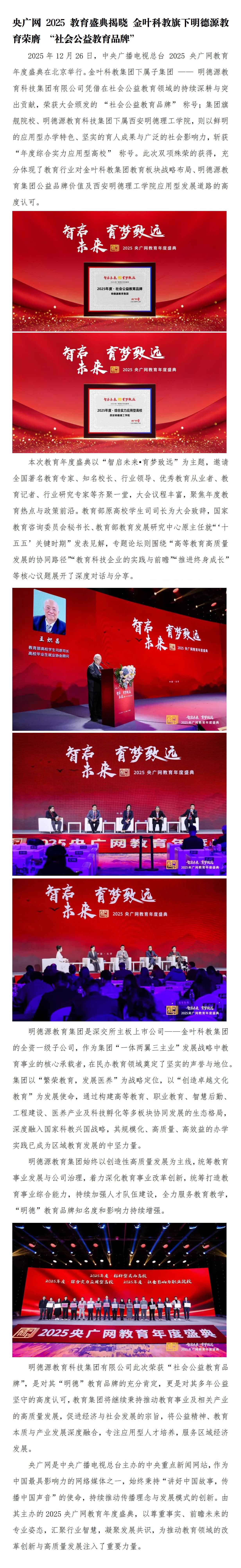 央广网2025教育盛典 | 博亿国际(中国)有限公司科教旗下明德源教育荣膺-“社会公益教育品牌”